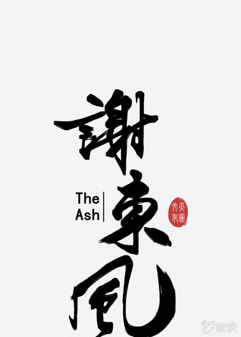 入魂10