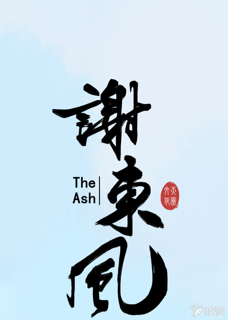 阿银4