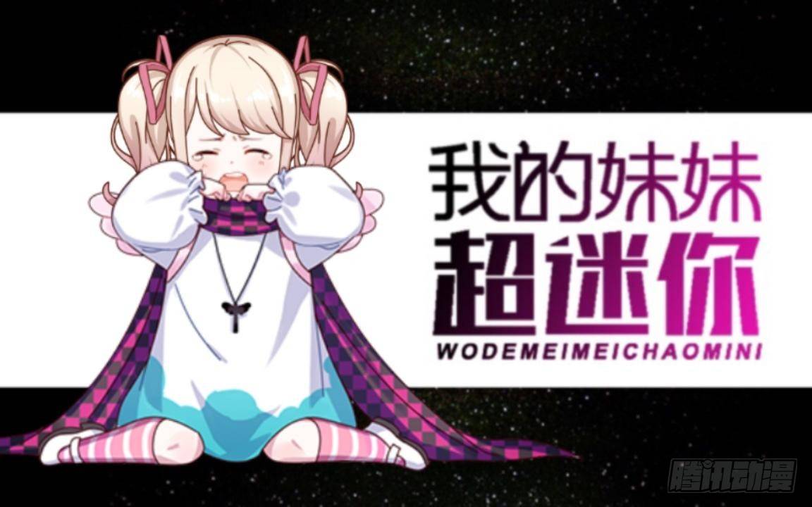 第二章 花痴妹妹变萝莉0