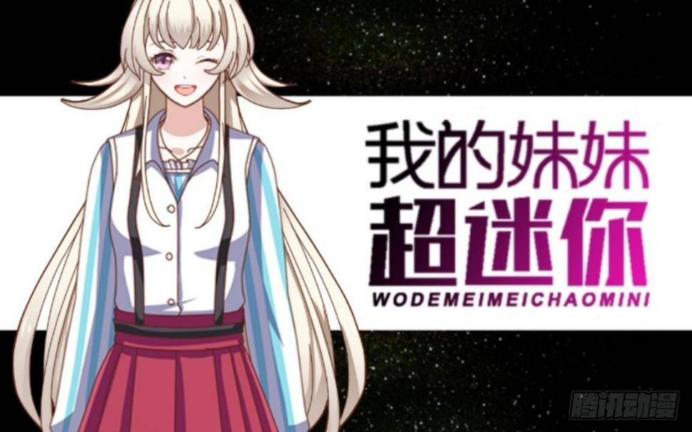 第一章 我的妹妹是大花痴0