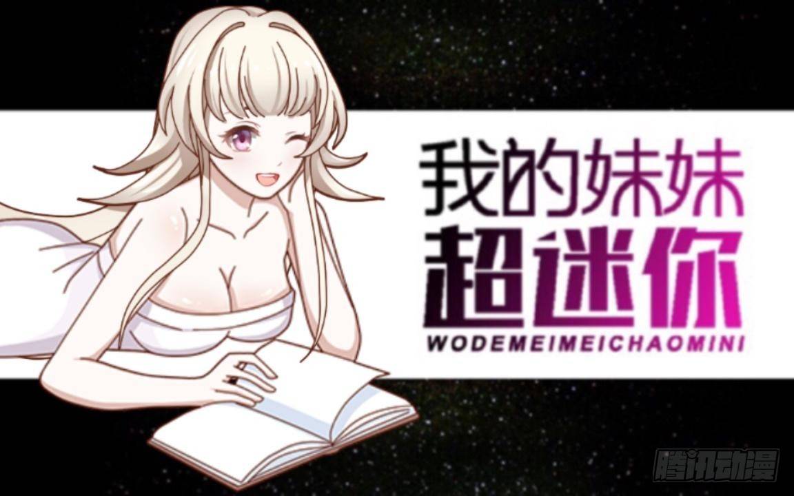 第三章 我的妹妹满脑子污0