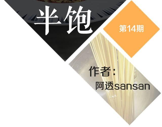 第14期 碳烧风味意面1