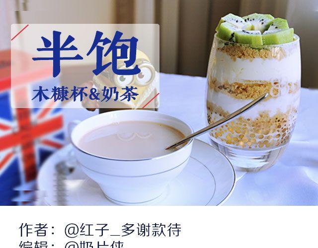 第29期 冬季下午茶之木糠杯&amp;amp;奶茶0