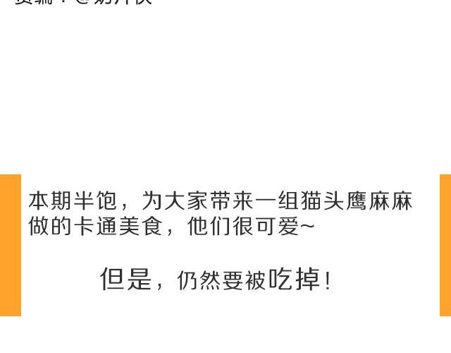 第26期 人见人爱的萌美食1