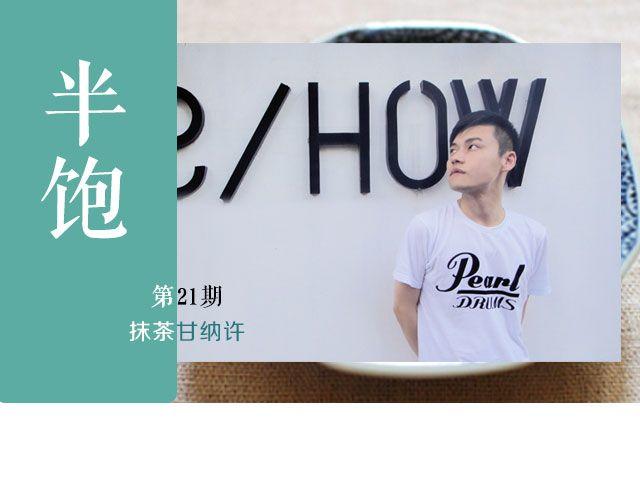 第21期 抹茶甘纳许0