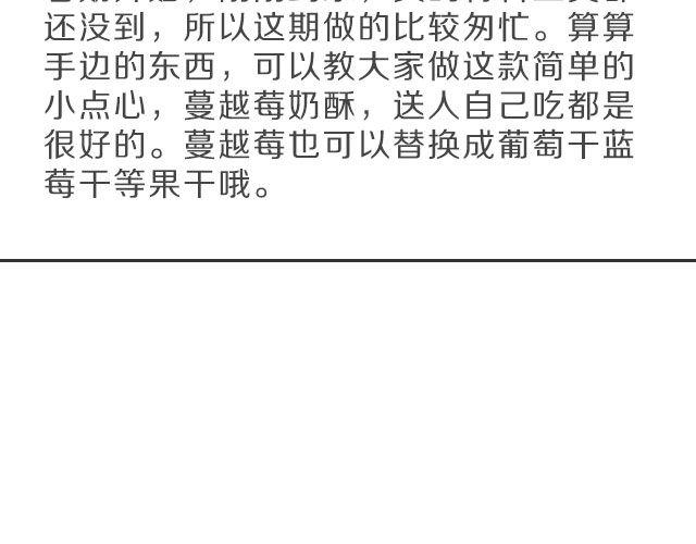 第16期 蔓越莓奶酥2