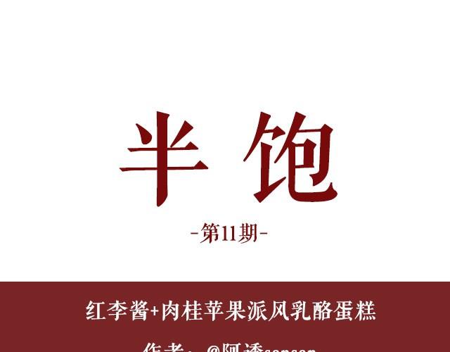 第11期 红李酱+肉桂苹果派风乳酪蛋糕0