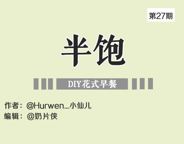 第27期 花式早餐黄油面包卷0