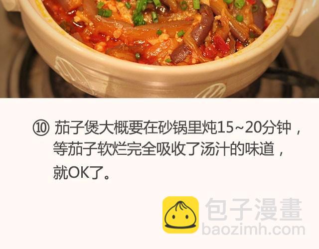 第13期 鲜香茄子煲22