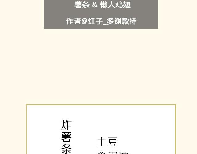 第12期 薯条+懒人鸡翅1