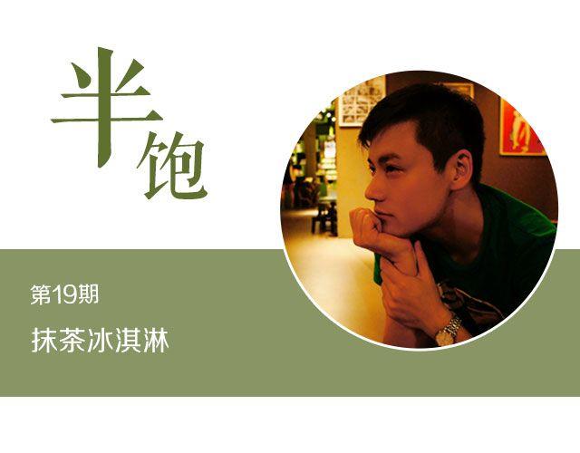第19期 抹茶冰淇淋0