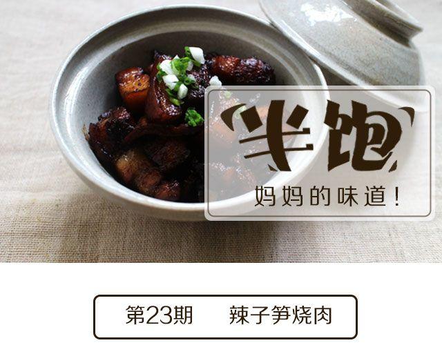 第23期 辣子笋烧肉0