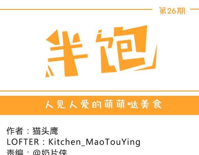 第26期 人见人爱的萌美食0