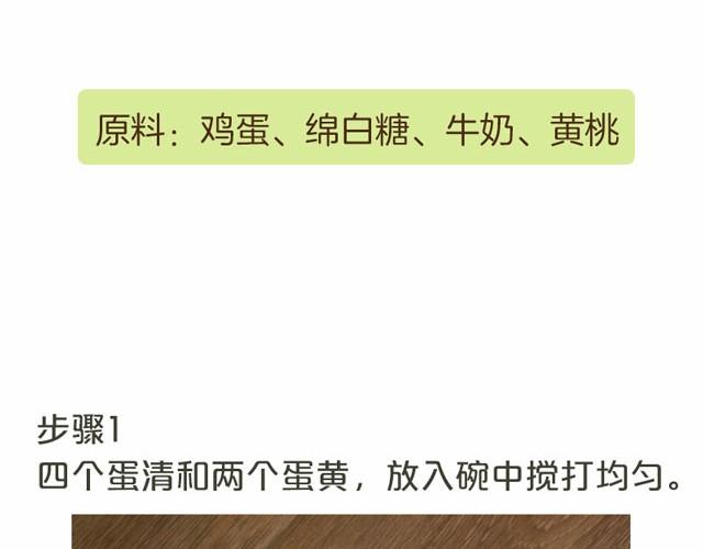 第7期 黄桃甜蛋羹1