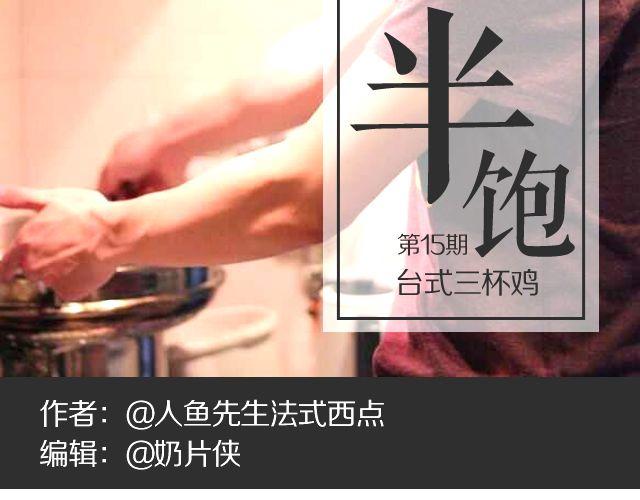 第15期 三杯鸡1
