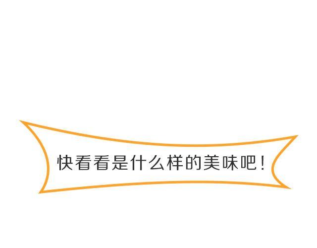 第26期 人见人爱的萌美食2