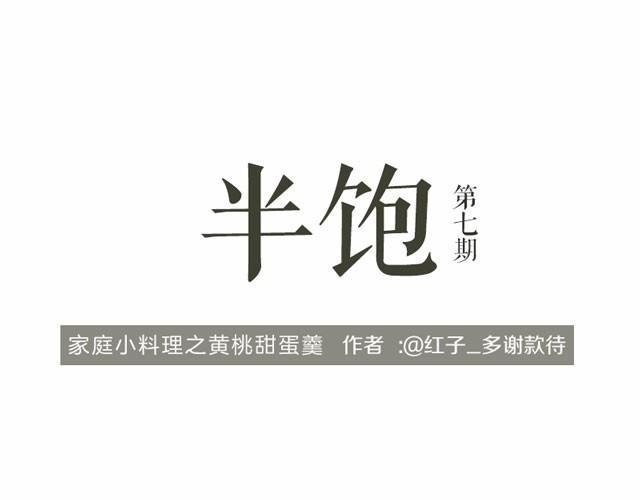 第7期 黄桃甜蛋羹0