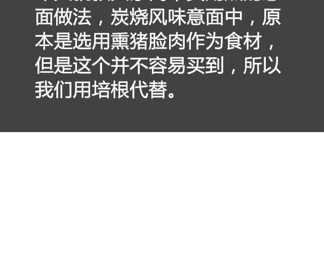 第14期 碳烧风味意面3