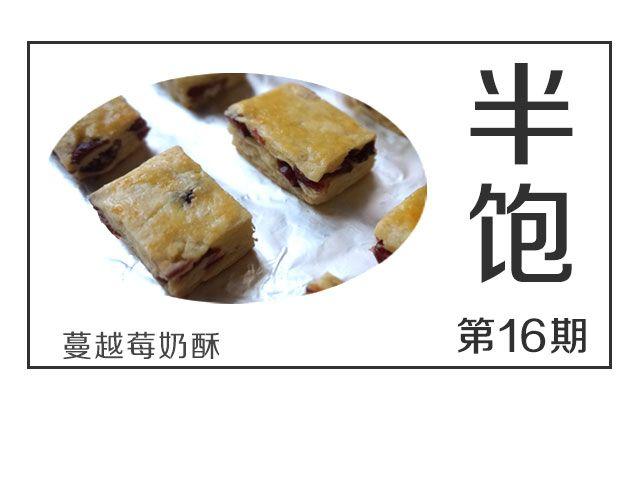 第16期 蔓越莓奶酥0