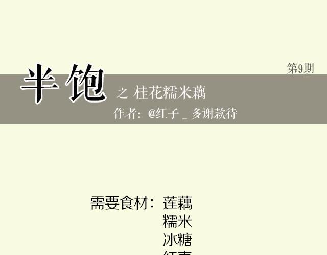 第9期 桂花糯米藕0