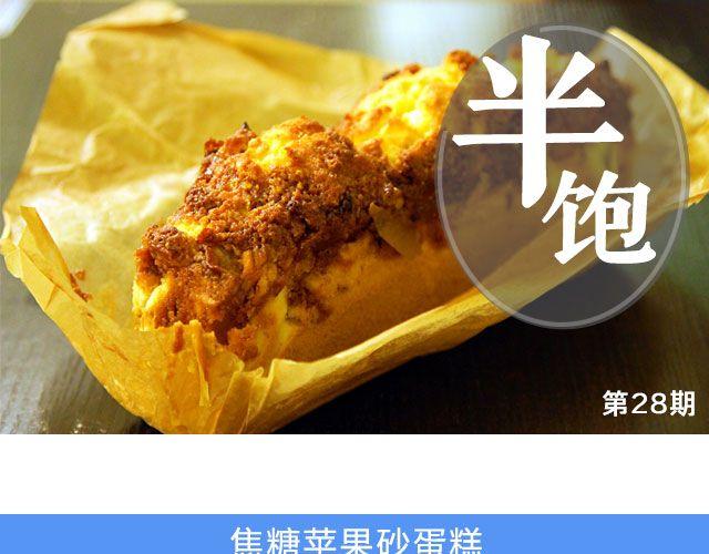 第28期 焦糖苹果砂蛋糕0