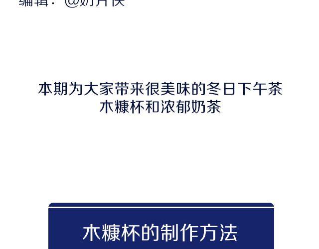第29期 冬季下午茶之木糠杯&amp;amp;奶茶1
