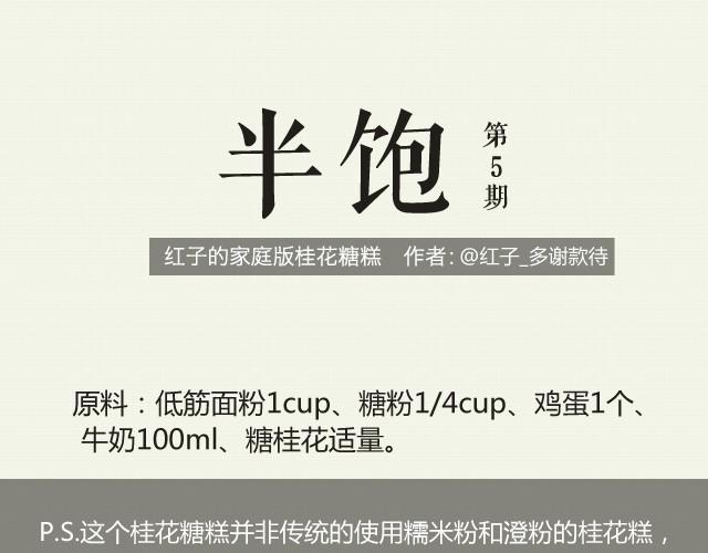 第5期 红子的家庭版桂花糖糕0