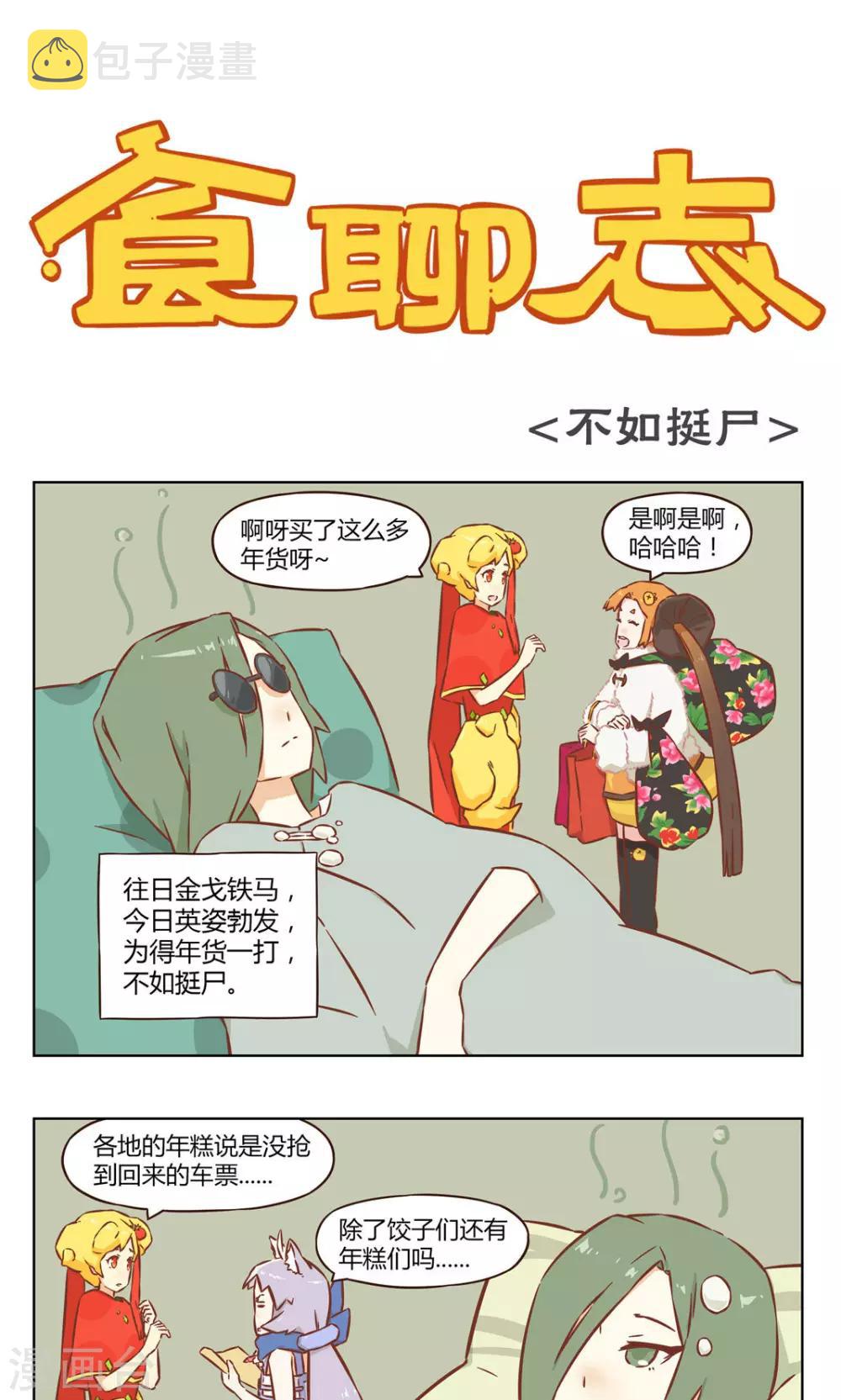 第29话 不如挺尸0