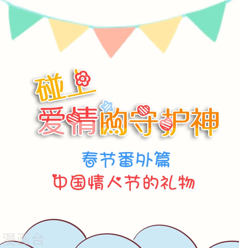 番外2 中国情人节的礼物0