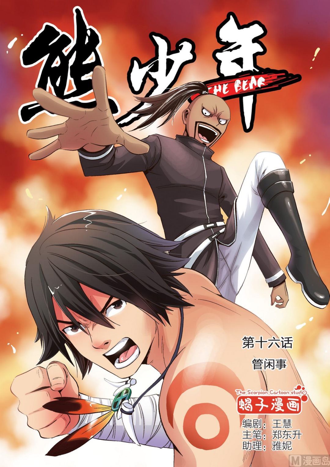 第16话 管闲事0
