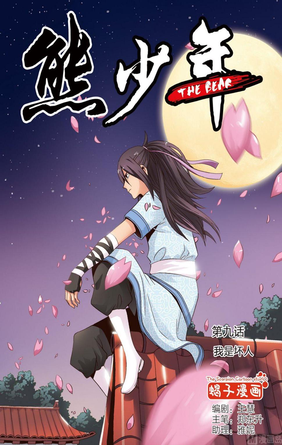 第9话 我是坏人0