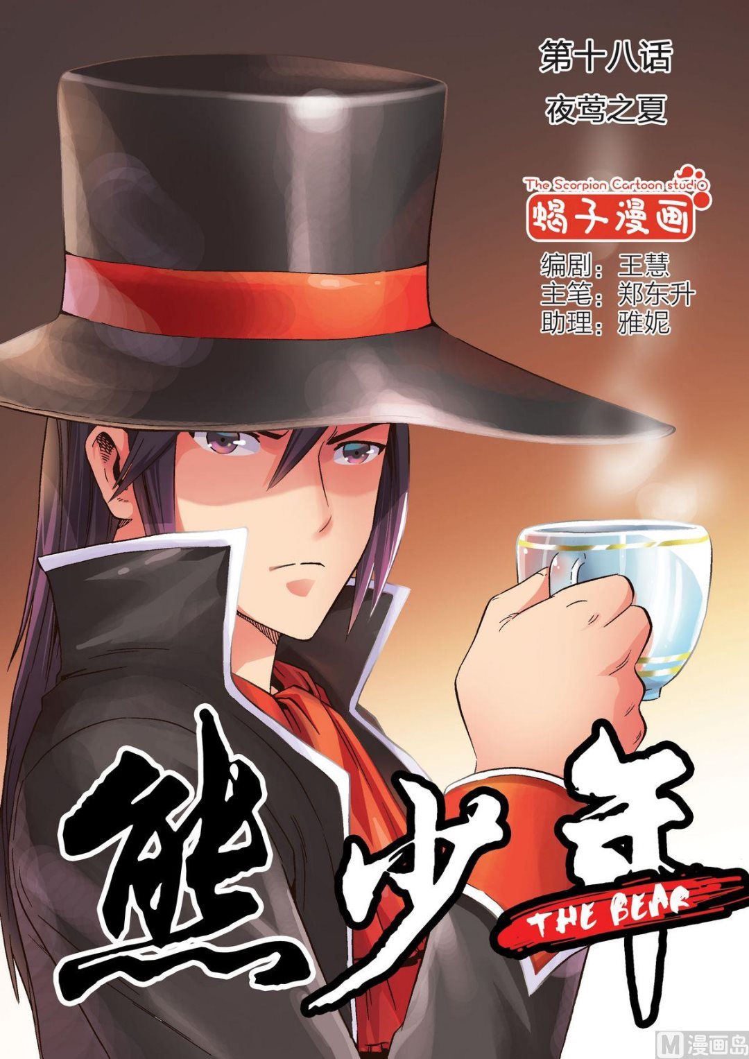 第19话 熊与珍0