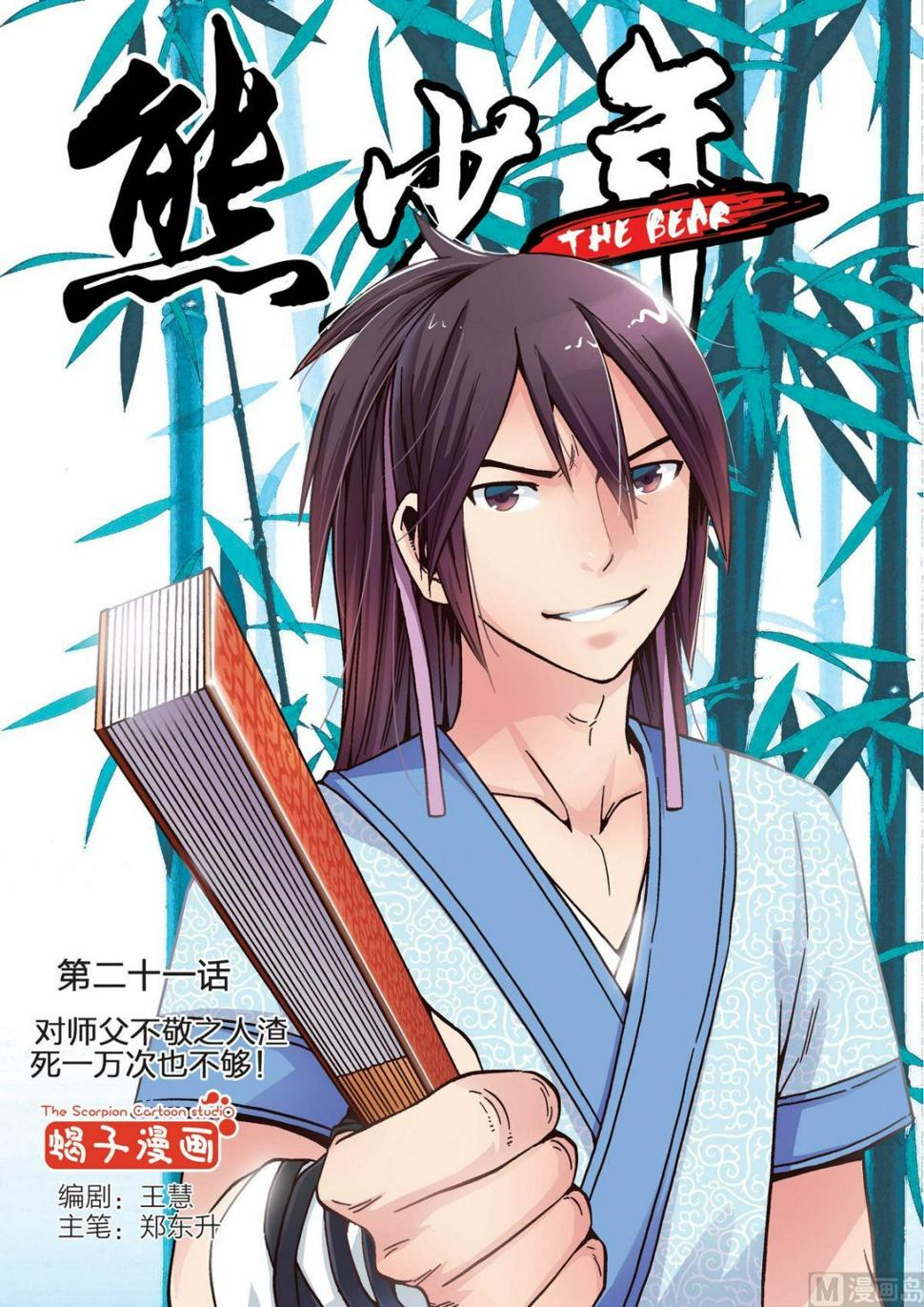 第21话 对师父不敬之人渣死一万次也不够0