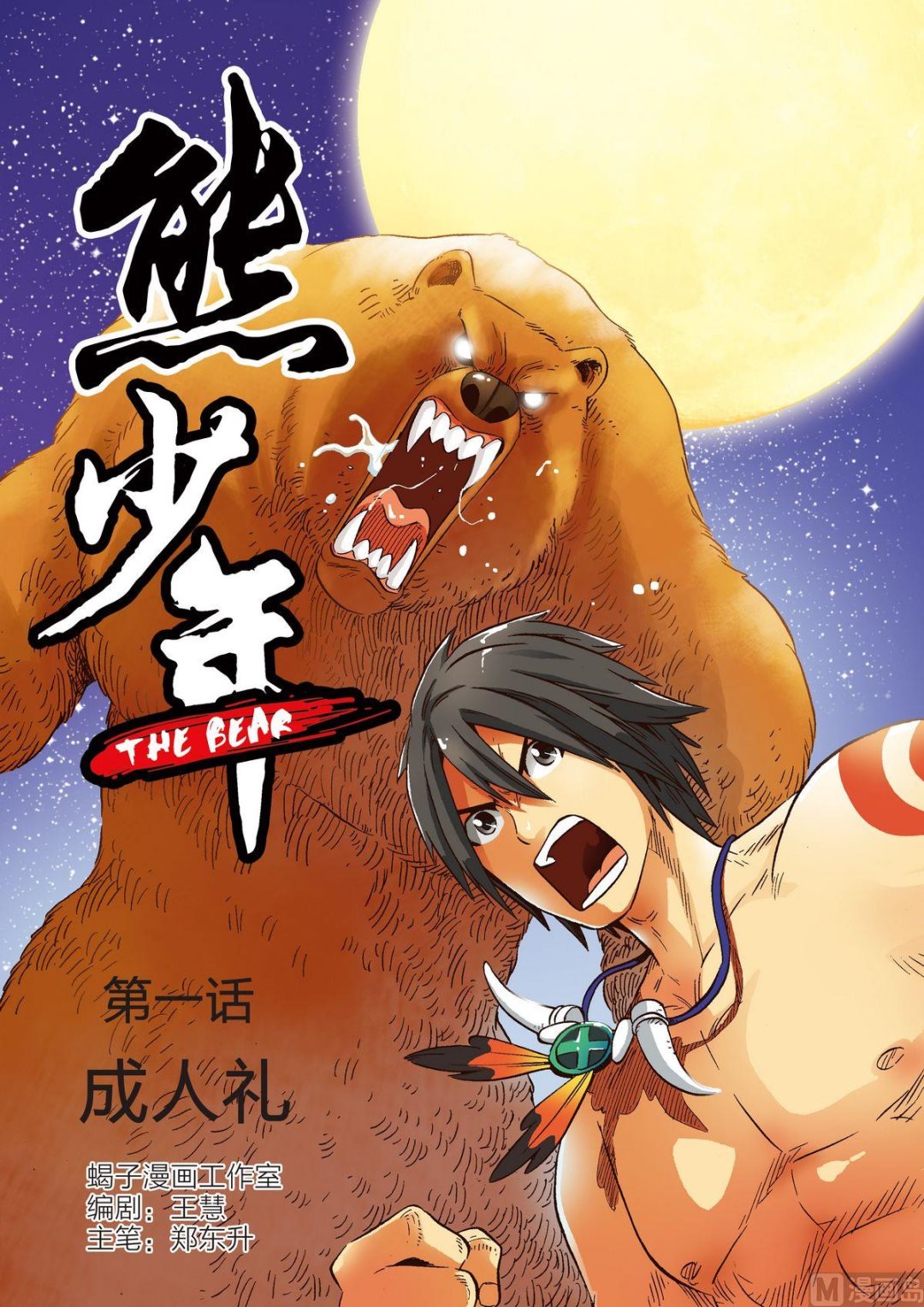 第1话 成人礼0