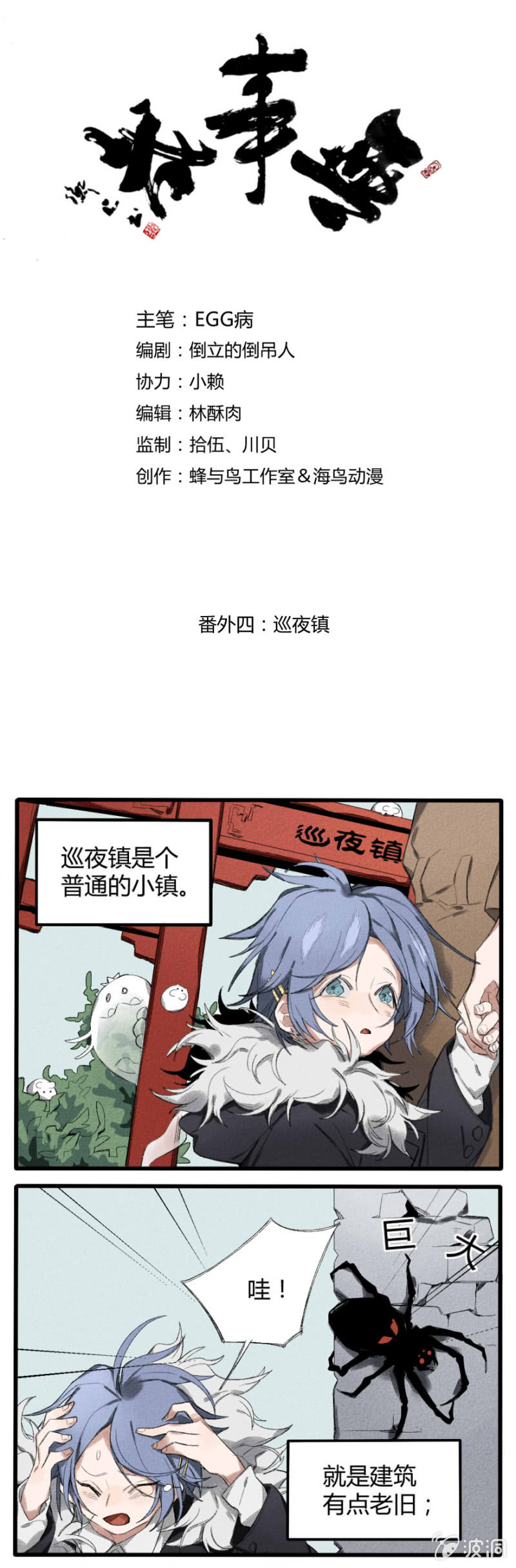 番外四： 巡夜镇0