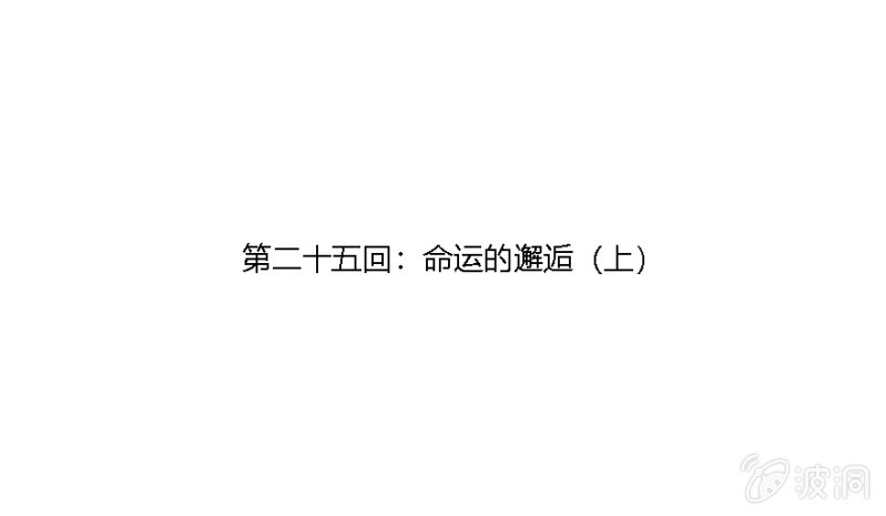 25 命运的邂逅（上）0