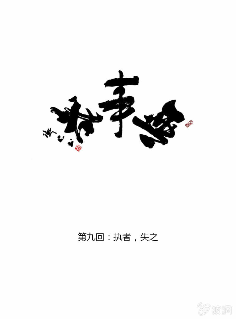 09 执者，失之0