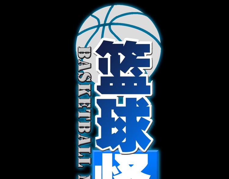 序章 史上最强篮球怪物登场！24
