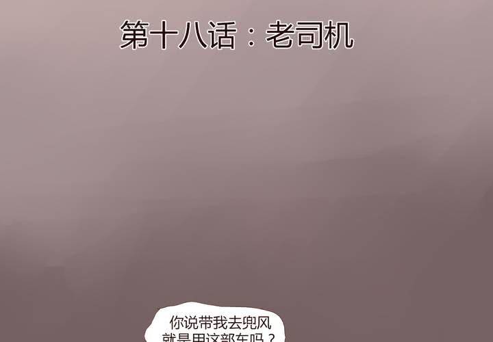 第十八话 老司机3