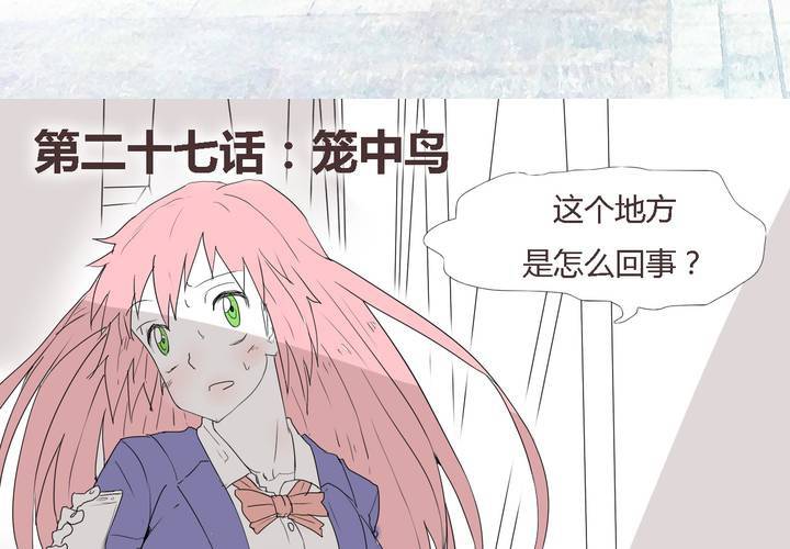 第二十七话 笼中鸟3
