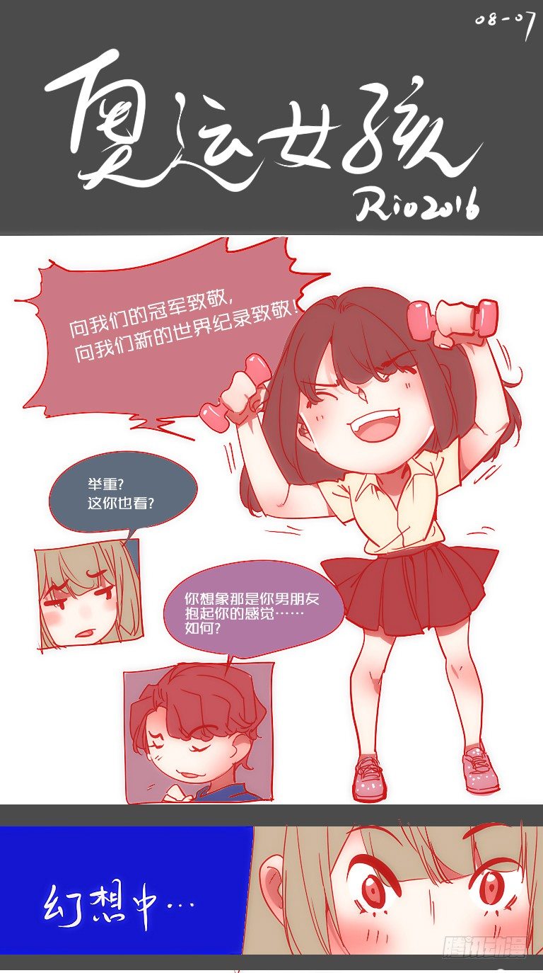 女孩番外篇：奥运女孩1
