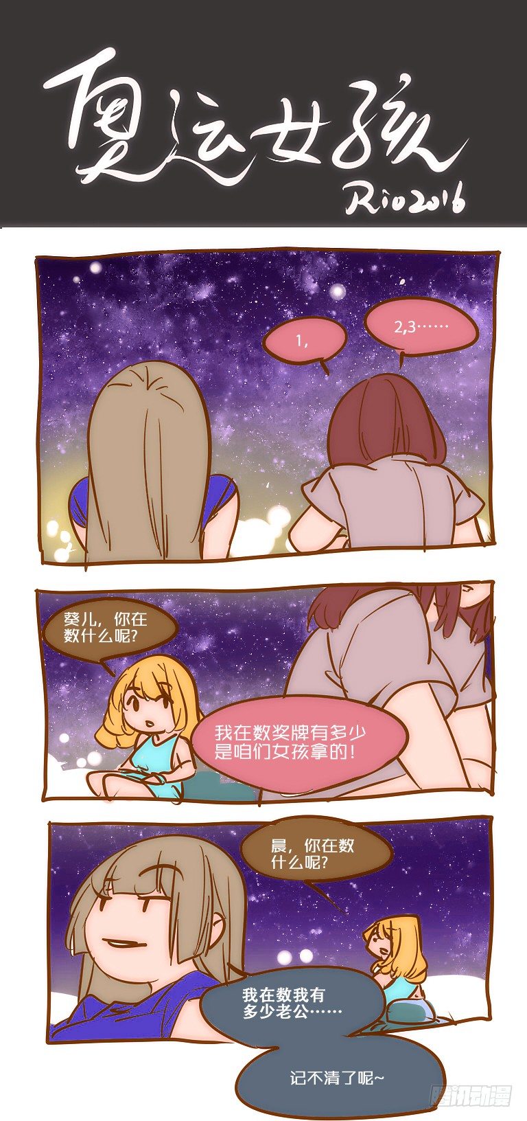 女孩番外篇：奥运女孩6