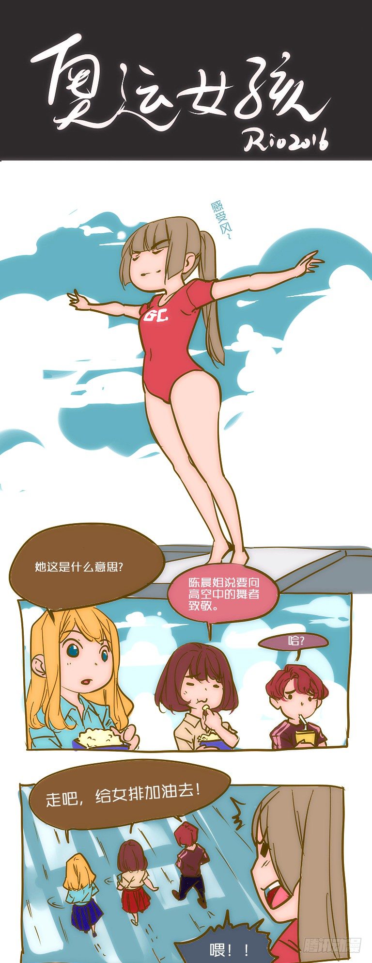 女孩番外篇：奥运女孩3