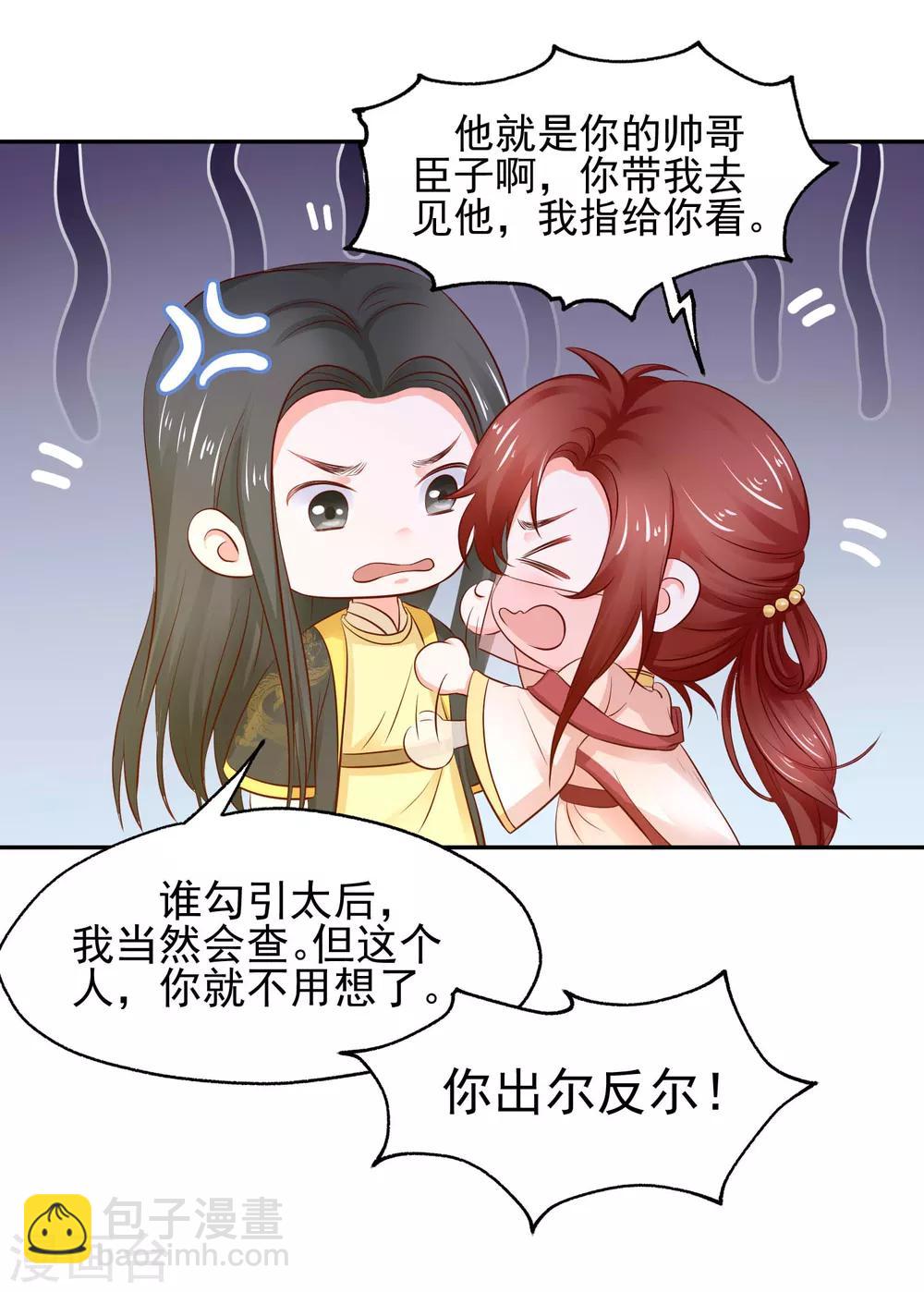 第5话 是谁勾引太后！9