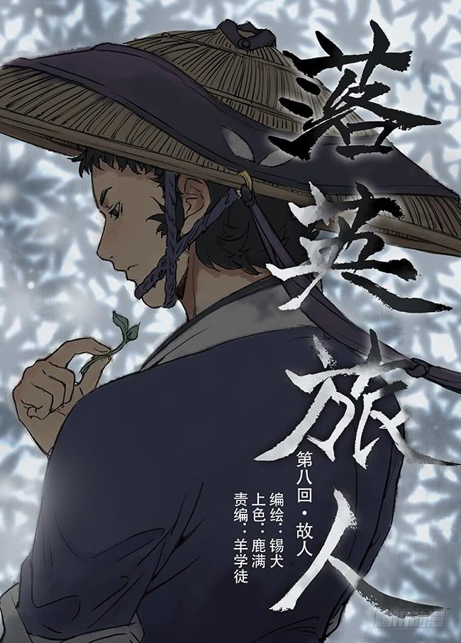 第八回·故人0