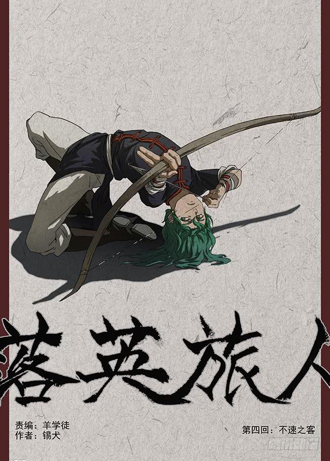 第四回·不速之客0