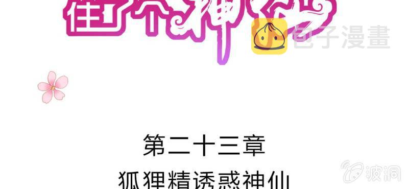 第二十三章:狐狸精诱惑神仙1