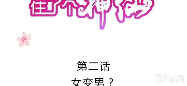第2话：女变男？我丢他个仙人板板1