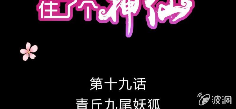 第十九话:青丘九尾妖狐1