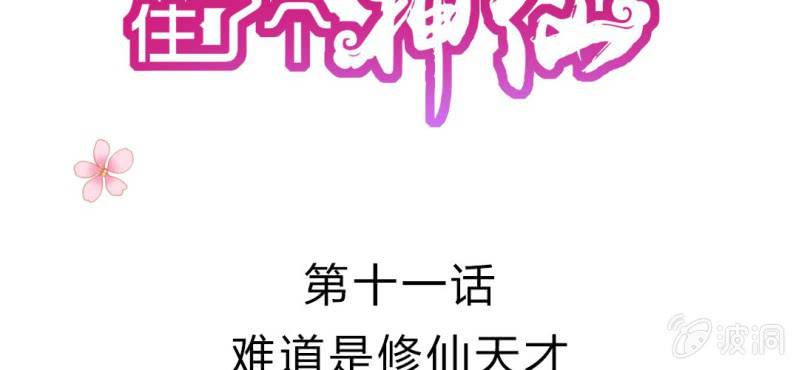第十一话:难道是修仙天才1